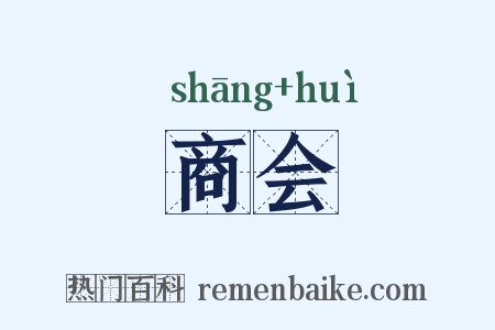 商会是什么意思的图片